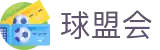 球盟会APP入口 - 足球资讯官网首页